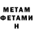 Первитин Methamphetamine Artmaster ytop